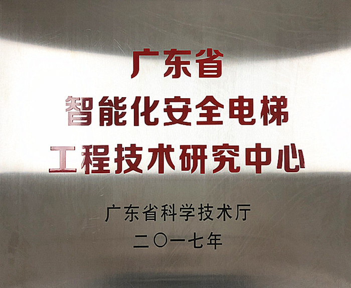 广东省智能化安全电梯工程技术研究中心